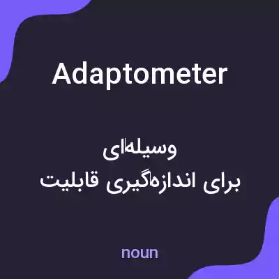 معنی adaptometer به فارسی معنی adaptometer به فارسی