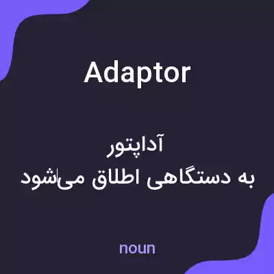 معنی adaptor به فارسی معنی adaptor به فارسی