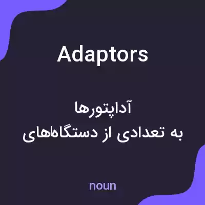 معنی adaptors به فارسی معنی adaptors به فارسی