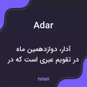 معنی adar به فارسی معنی adar به فارسی