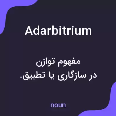معنی adarbitrium به فارسی معنی adarbitrium به فارسی