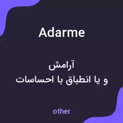 معنی adarme به فارسی معنی adarme به فارسی