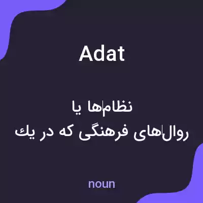 معنی adat به فارسی معنی adat به فارسی