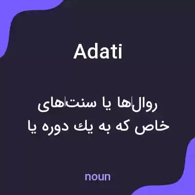 معنی adati به فارسی معنی adati به فارسی