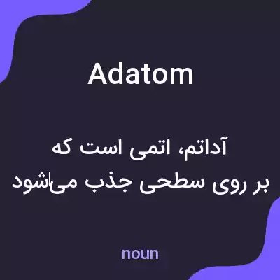 معنی adatom به فارسی معنی adatom به فارسی
