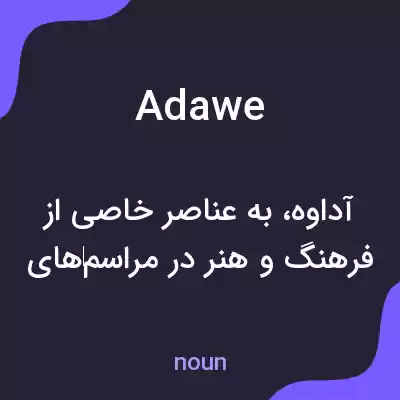 معنی adawe به فارسی معنی adawe به فارسی