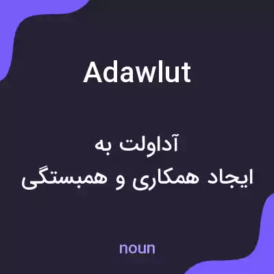 معنی adawlut به فارسی معنی adawlut به فارسی