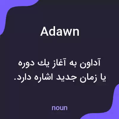 معنی adawn به فارسی معنی adawn به فارسی