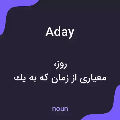 معنی aday به فارسی