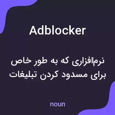 معنی adblocker به فارسی معنی adblocker به فارسی