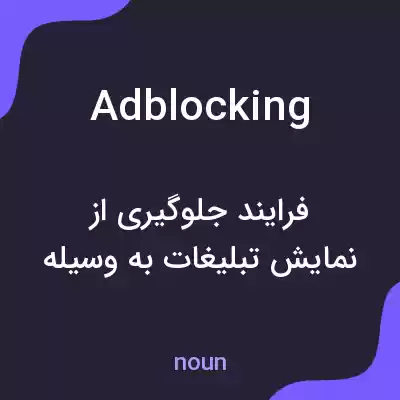 معنی adblocking به فارسی معنی adblocking به فارسی