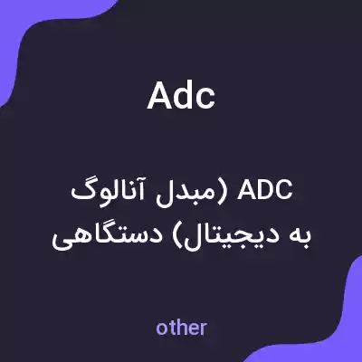 معنی adc به فارسی
