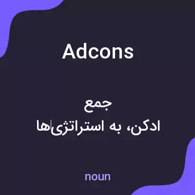 معنی adcons به فارسی