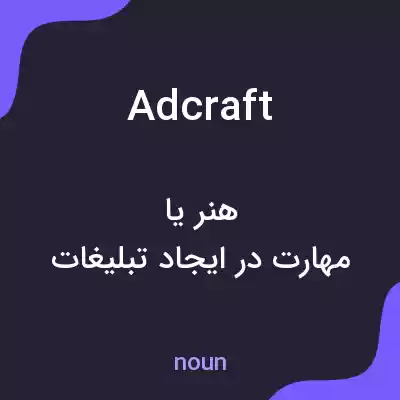 معنی adcraft به فارسی