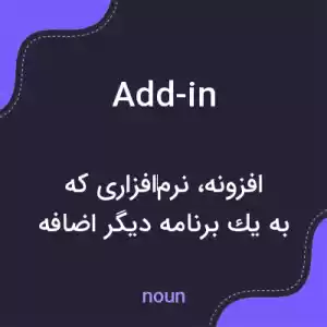 معنی add-in به فارسی معنی add-in به فارسی