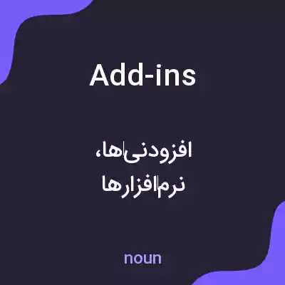 معنی add-ins به فارسی معنی add-ins به فارسی
