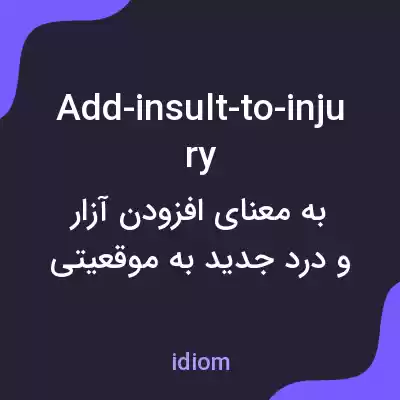 معنی add-insult-to-injury به فارسی