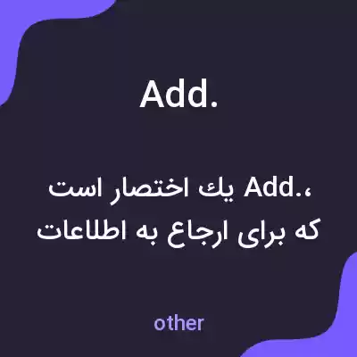 معنی add. به فارسی معنی add. به فارسی