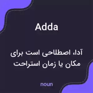 معنی adda به فارسی معنی adda به فارسی