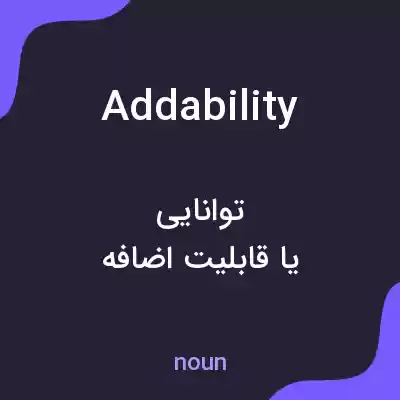 معنی addability به فارسی