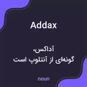 معنی addax به فارسی معنی addax به فارسی