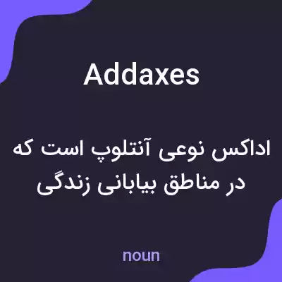 معنی addaxes به فارسی معنی addaxes به فارسی