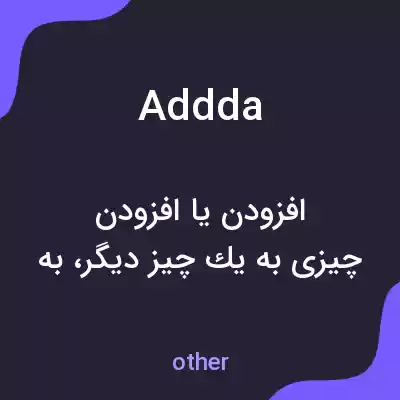 معنی addda به فارسی معنی addda به فارسی