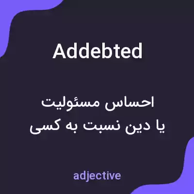 معنی addebted به فارسی معنی addebted به فارسی