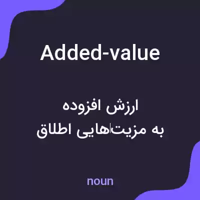 معنی added-value به فارسی معنی added-value به فارسی