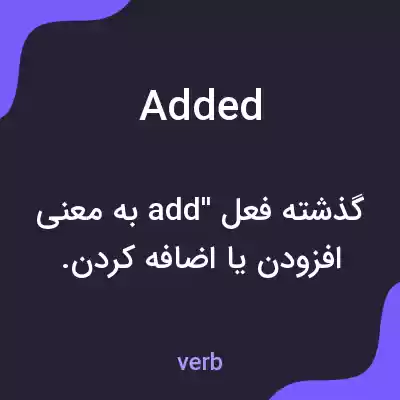 معنی added به فارسی معنی added به فارسی