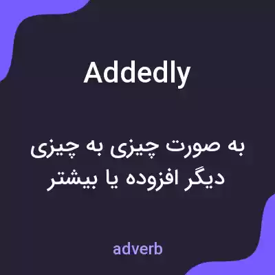 معنی addedly به فارسی معنی addedly به فارسی