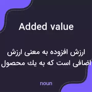 معنی added value به فارسی معنی added value به فارسی