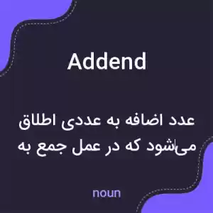 معنی addend به فارسی معنی addend به فارسی