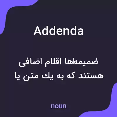 معنی addenda به فارسی معنی addenda به فارسی