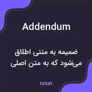 معنی addendum به فارسی معنی addendum به فارسی