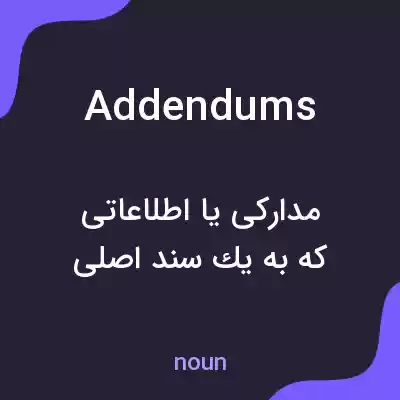معنی addendums به فارسی معنی addendums به فارسی