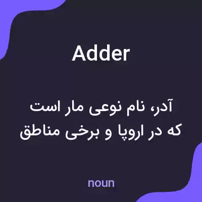معنی adder به فارسی معنی adder به فارسی