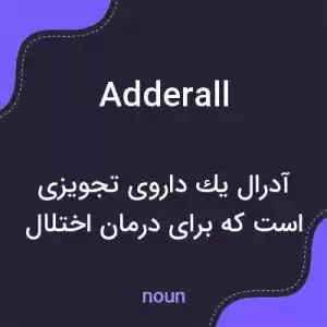 معنی adderall به فارسی معنی adderall به فارسی
