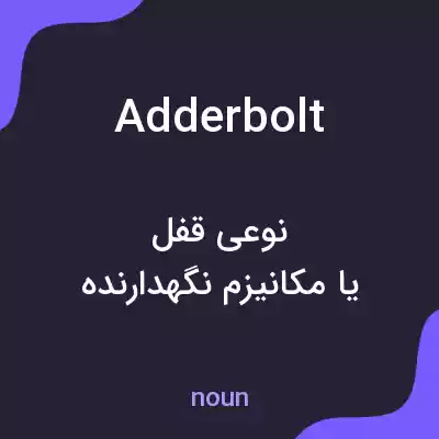 معنی adderbolt به فارسی معنی adderbolt به فارسی