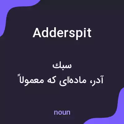 معنی adderspit به فارسی معنی adderspit به فارسی