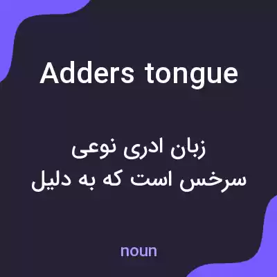 معنی adders tongue به فارسی معنی adders tongue به فارسی