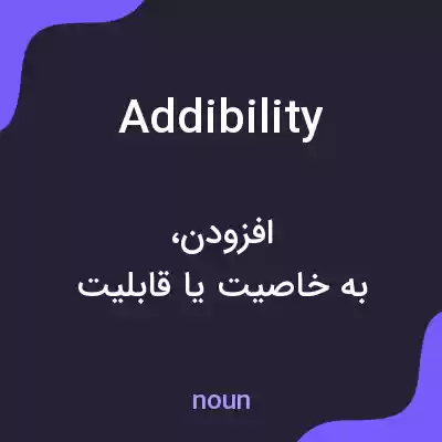 معنی addibility به فارسی معنی addibility به فارسی
