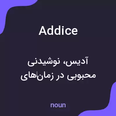 معنی addice به فارسی