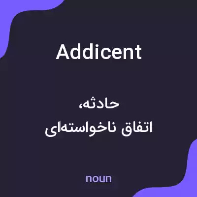 معنی addicent به فارسی معنی addicent به فارسی