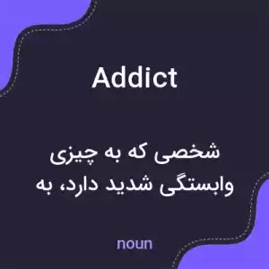 معنی addict به فارسی معنی addict به فارسی