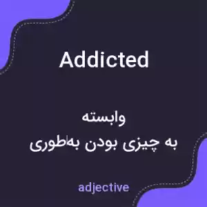 معنی addicted به فارسی معنی addicted به فارسی