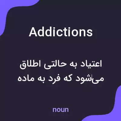 معنی addictions به فارسی معنی addictions به فارسی