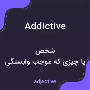 معنی addictive به فارسی معنی addictive به فارسی