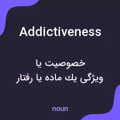 معنی addictiveness به فارسی معنی addictiveness به فارسی