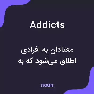 معنی addicts به فارسی معنی addicts به فارسی